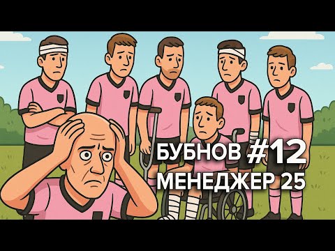 Видео: Бубнов Менеджер 25 - #12. План по травмам