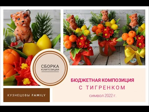 Видео: Символ 2022 года/Новогодний букет/Мыловарение/Кузнецовы Family