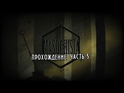 Видео: Masochisia прохождение 3 Брат-мазохист
