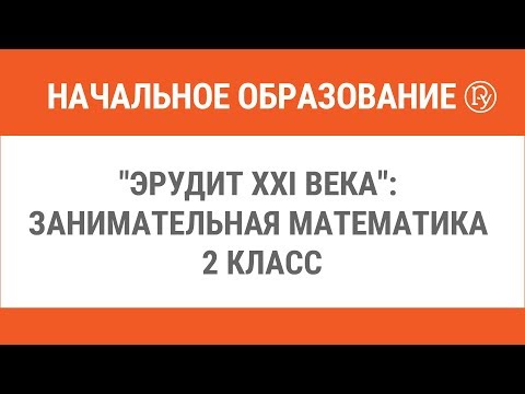 Видео: "Эрудит ХХI века": Занимательная математика 2 класс