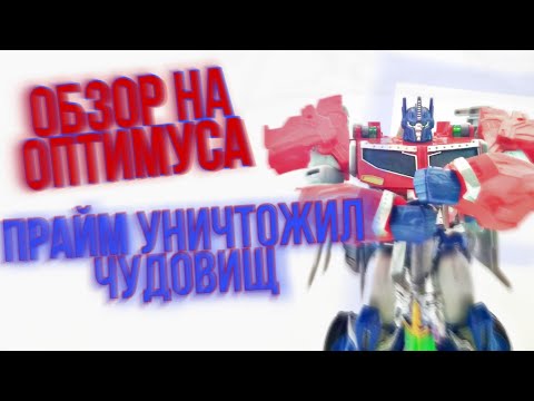 Видео: ОПТИМУС ПРАЙМ СТАЛ СИЛЬНЕЕ | Optimus Prime Beast Hunters