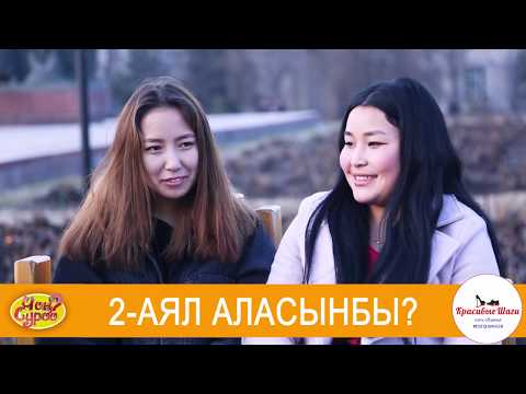 Видео: 2-АЯЛ БОЛУП ТИЕСИНБИ? | 2-АЯЛ АЛАСЫНБЫ? | ЧОН СУРОО | КЫРГЫЗСТАН | ФРУНЗЕ ТВ | ОЙНОШ