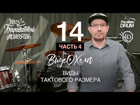 Видео: Нотная грамота барабанщика. Виды тактового размера. Видеохелп 14_4