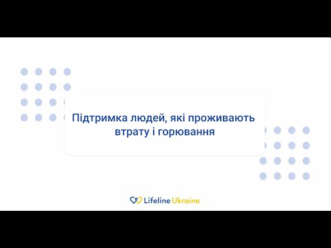 Видео: Підтримка людей, які проживають втрату і горювання