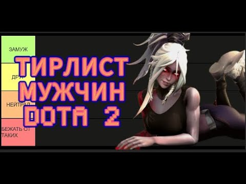 Видео: ТИРЛИСТ МУЖСКИХ ПЕРСОВ DOTA 2
