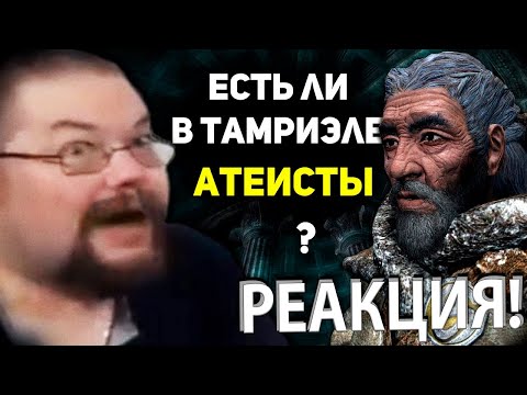 Видео: Ежи Сармат смотрит о Атеизме и Монотеизме в The Elder Scrolls!