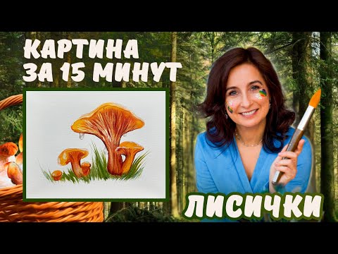 Видео: Лисички! Картина за 15 минут! Пишем маслом