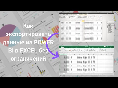 Видео: DAX | Power BI | Экспорт данных из Power BI в EXCEL без ограничений