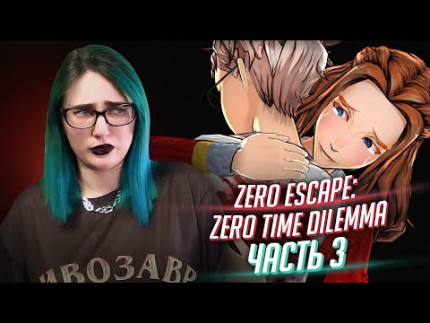Видео: Zero Escape: Zero Time Dilemma ч3 прохождение