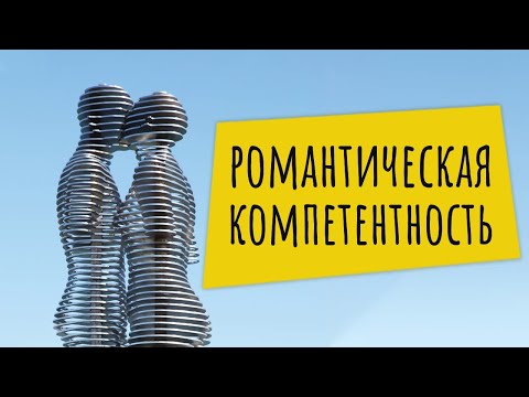 Видео: Навыки для ЗДОРОВЫХ отношений / #ТЕДсаммари