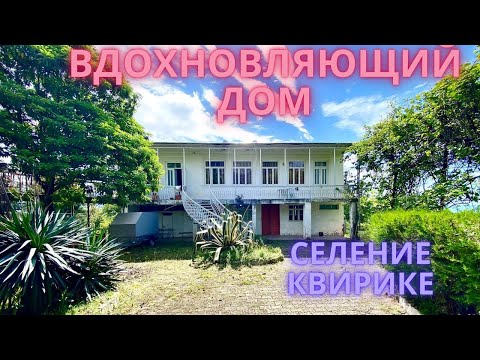 Видео: Дом с изюминкой🏡🔥Селение Квирике -120 т.$