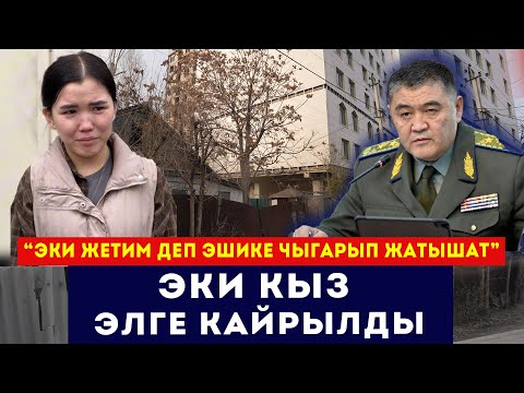 Видео: "Апамдан калган үйдү талашып жатышат". Эки кыз элге кайрылуу жасады /// Сокол Медиа