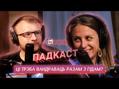 Видео: Вандраваць лепей з гідам ці аднаму? Падкаст Natatnik.by з экскурсаводкай Воляй brest_gid