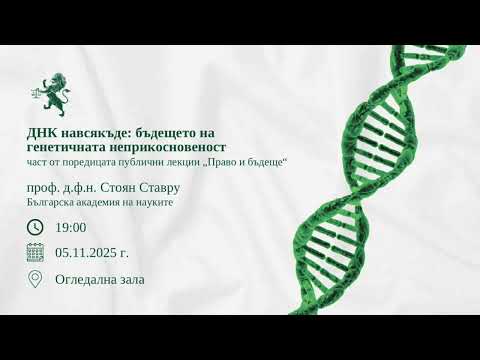 Видео: ДНК навсякъде: бъдещето не генетичната неприкосновеност