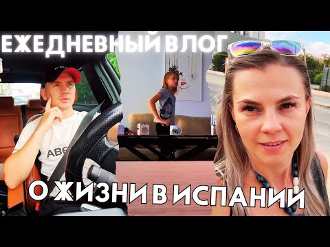 Видео: Nuestra Vida en España | Влог из Испании каждый день | Family Vlog Daily Life in Spain