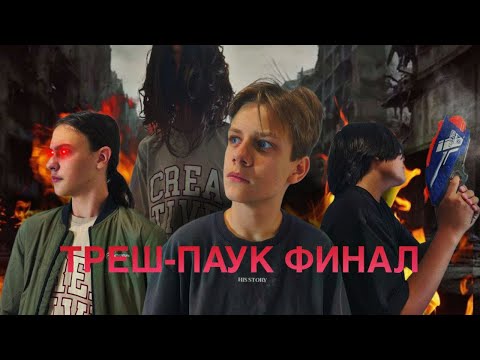 Видео: Треш-паук:Финал? 1/2