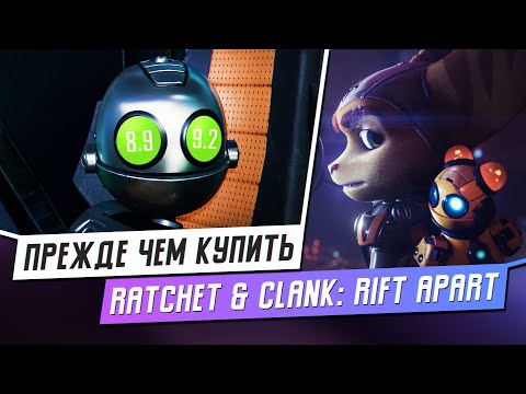 Видео: СТОИТ ЛИ ПОКУПАТЬ RATCHET & CLANK: RIFT APART? / ОБЗОР / МНЕНИЕ