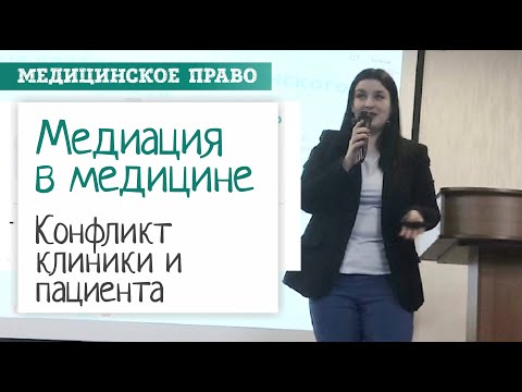 Видео: Медиация в медицине | Конфликт клиника - врач - пациент | Адвокат врачей, медицинский адвокат