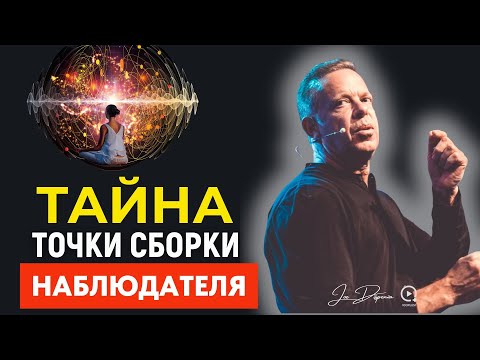 Видео: Тайна Квантового Наблюдателя: Что Не Сказал Джо Диспенза