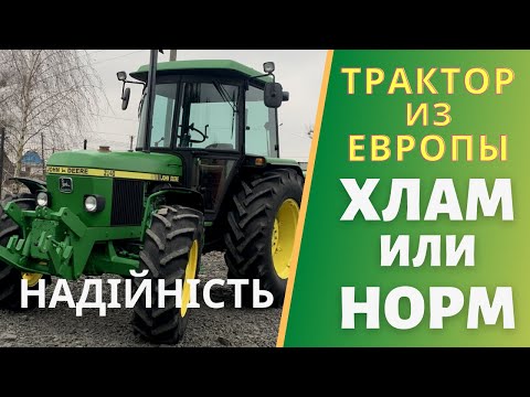 Видео: Б/У тракторы из Європи. Стоит их покупать или нет. Тракторы John Deere как альтернатива МТЗ ЮМЗ ХТЗ