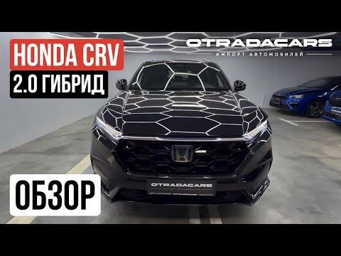 Видео: Обзор Honda CRV 2.0л гибрид 4,35 млн в максимальной комплектации НА ЗАКАЗ +7 (917) 595-4128