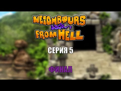 Видео: Neighbours back from Hell прохождение - Серия 5 ФИНАЛ