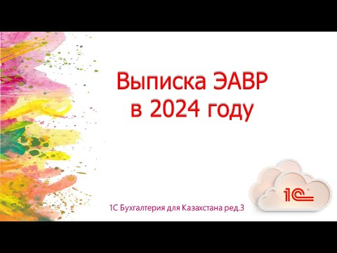 Видео: Выписка электронного акта выполненных работ ЭАВР в 2024 году в 1С