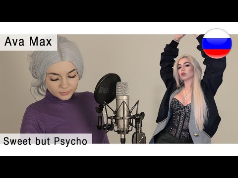 Видео: Ava Max - Sweet but Psycho на русском ( live russian cover Олеся Зима )