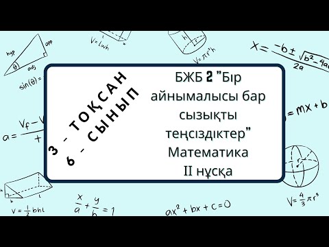 Видео: Математика, БЖБ 2, 3 - тоқсан "Бір айнымалысы бар сызықты теңсіздіктер" 6сынып, ІІ нұсқа #бжб #тжб