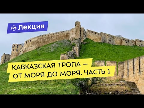 Видео: Кавказская тропа – от моря до моря. Часть 1