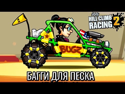 Видео: БАГГИ ДЛЯ ПЕСКА МАШИНКИ HILL CLIMB RACING 2 #36 игра машины МОНСТР ТРАКИ games cars
