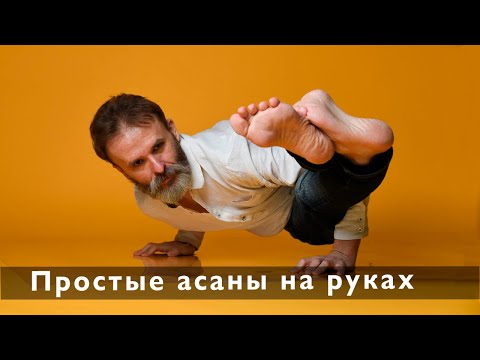 Видео: Балансы на руках: бхуджаписана,  аштавакрасана. Просто и понятно