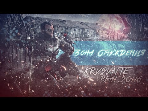 Видео: KRS - Гимн Одиночек ( Песня про S.T.A.L.K.E.R.)