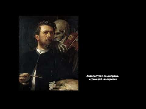 Видео: История искусств. Символизм.