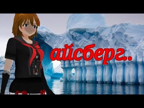 Видео: айсберг по сгс | теории по сгс ★ Dialll sgs   ^^ school girls simulator