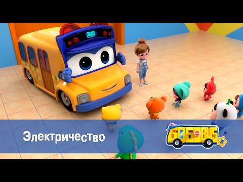Видео: Школьный автобус🚌 Гордон. Сезон 3 - Серия 3. Проблемы с электричеством - Мультфильм