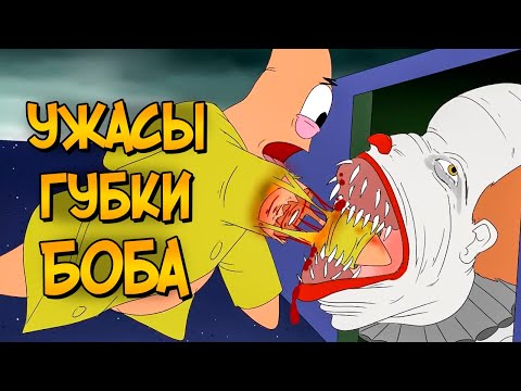 Видео: Клоун Пеннивайз против Спанч Боба (Ужасы Губки Боба #4)