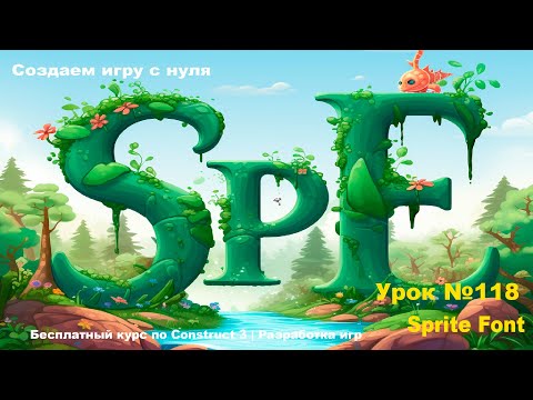 Видео: Sprite Font (Спрайт шрифт) | Урок №118 | Курс по Construct 3 | Разработка игр