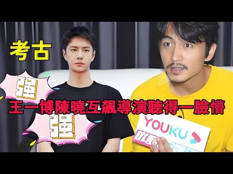 Видео: Режиссер Ван Ибо и Чэнь Сяо были в замешательстве, услышав это.