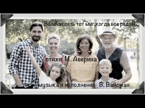 Видео: Запечатлеть тот миг когда все рядом...(живой звук)@victoriavaismanofficial1509