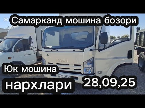 Видео: Самарканд мошина бозори юк мошина нархлари2025 