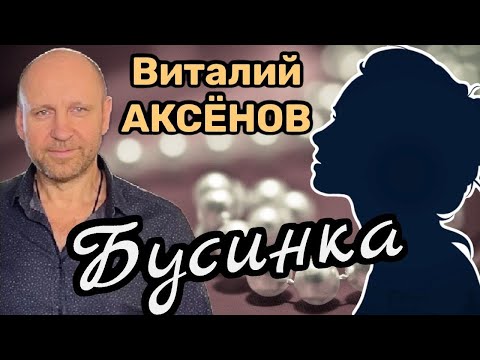 Видео: Самая красивая песня о любви! Виталий Аксёнов - Бусинка