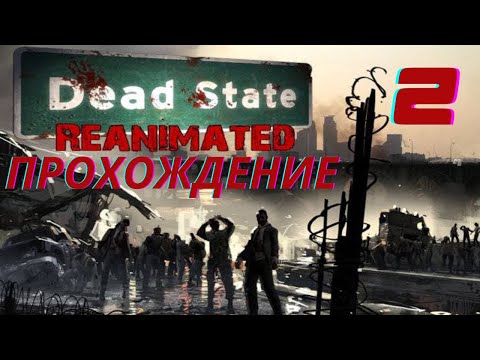 Видео: Dead State: Reanimated Прохождение часть 2\Центр Сплендеда\Промышленный Район Ллано