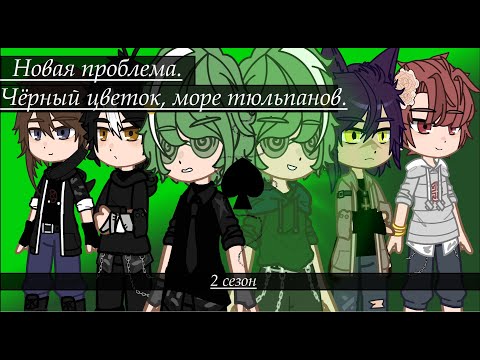 Видео: Жизнь за кадром \\Новая проблема. Чёрный цветок, море тюльпанов\\ 1серия 2сезон