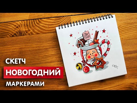 Видео: Рисунок скетч маркерами "Новогодняя кружка" для скетчбука | Срисовка картинки для начинающих