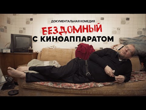 Видео: Он продал квартиру, чтобы снимать кино | Бездомный с киноаппаратом