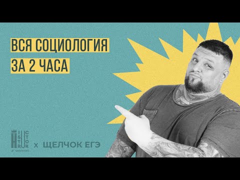Видео: Щелчок по обществознанию| Вся социология для ЕГЭ за 2 часа