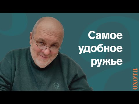 Видео: 20-й калибр времен СССР. Валерий Кузенков о том, какое купить ружье?