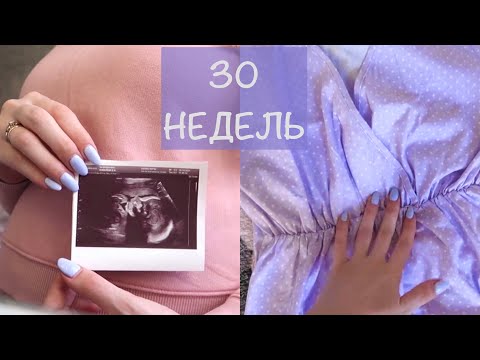 Видео: 30 НЕДЕЛЬ БЕРЕМЕННОСТИ🤍| ПРИЁМ В ЖК | ПОКУПКИ В РОДДОМ | 18.11.21
