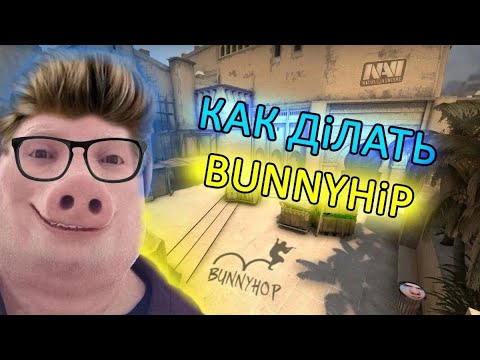 Видео: Как же делать этот ваш Баннихоп?(ЧИТАТЬ КОММЕНТАРИЙ, НА ДАННЫЙ МОМЕНТ НЕ АКТУАЛЬНО)